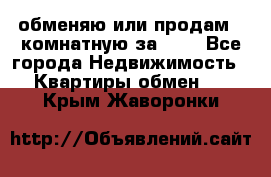 обменяю или продам 2-комнатную за 600 - Все города Недвижимость » Квартиры обмен   . Крым,Жаворонки